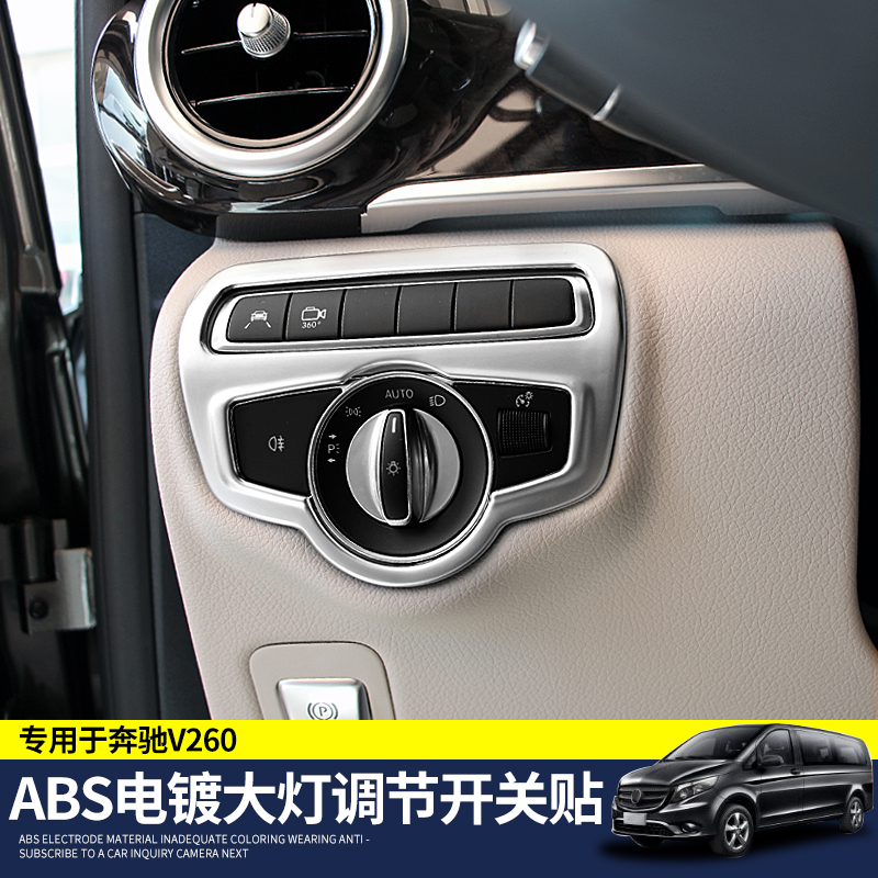 Mercedes-Benz V260 headlight adjustment switch decorative sticker V-calss headlight adjustment panel V-class interior modification