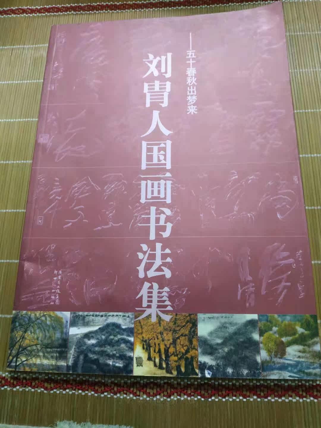 Liu Yu Ren Chinese painting calligraphy collection 80% new 29 9 yuan only one
