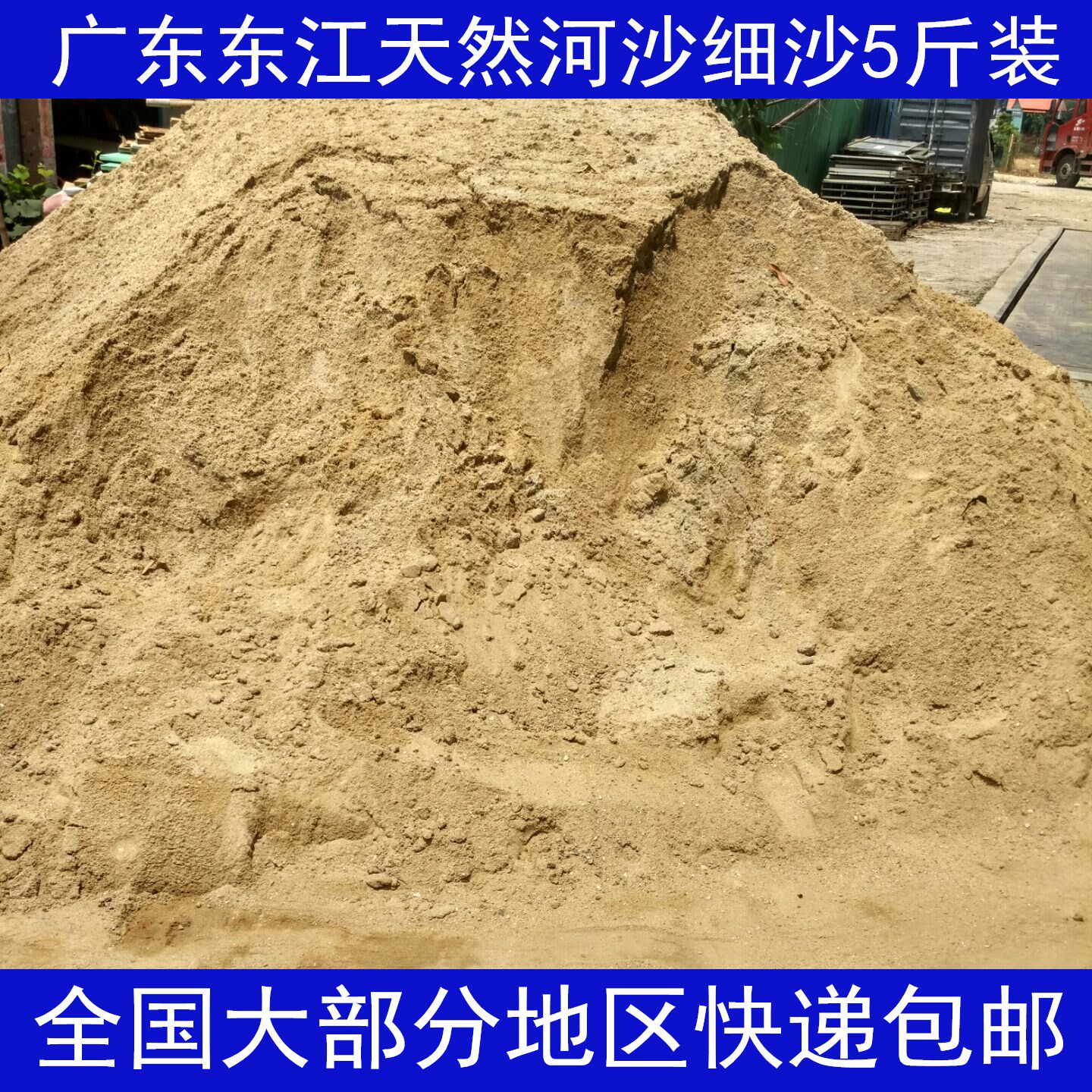 Dried, dried, screened, fine river sand, Dongjiang natural yellow sand, dried sand, small package, 5 pounds, 8, 81 yuan