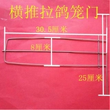 Клетная голубь дверь горизонтальная толкатель