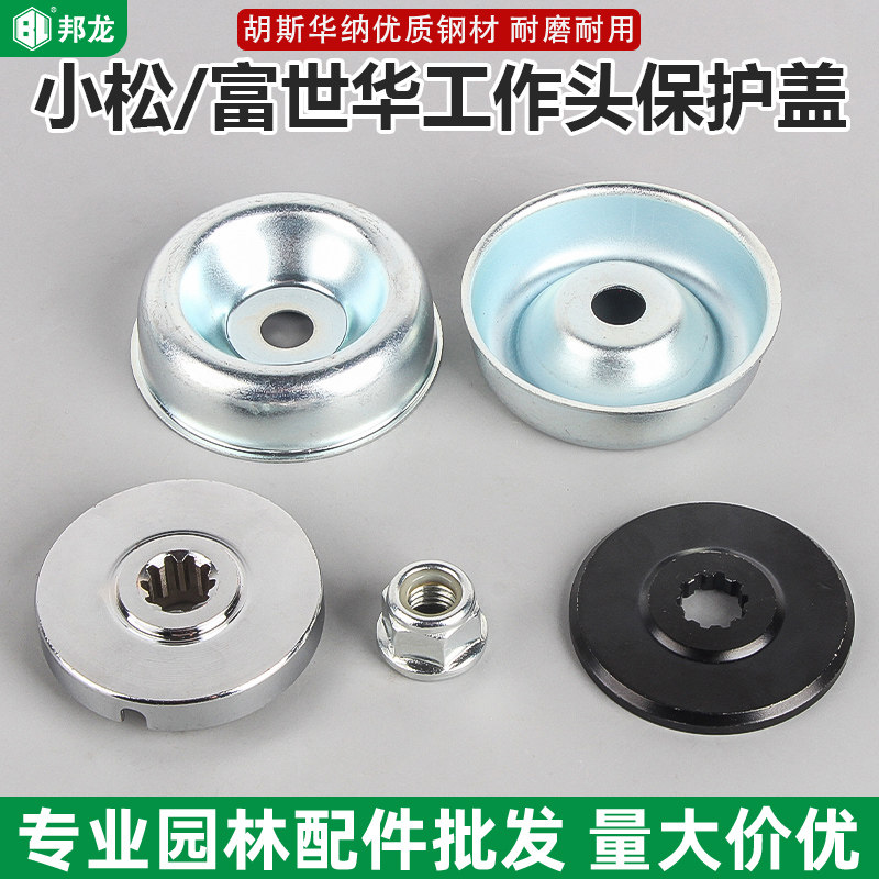 割草机配件大全适用富世华打草机工作头保护盖小松胡斯华纳螺母