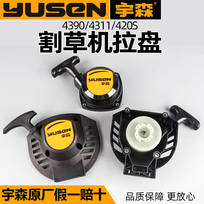 割草机配件大全宇森原厂割灌机4390启动拉盘启动器420S手拉盘4311
