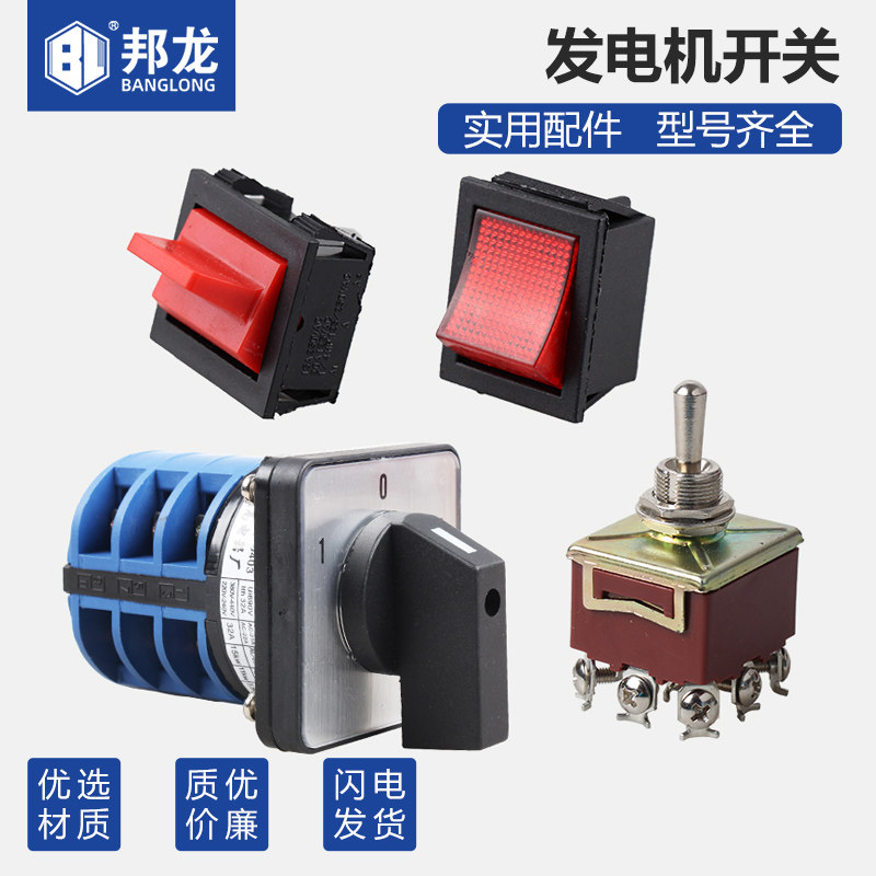 汽油发电机组配件等功率转换开关2/3KW6.5/8发电机熄火开关通用