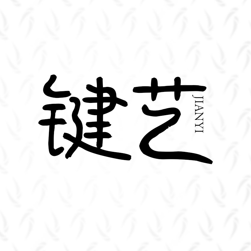 键艺陶瓷企业店