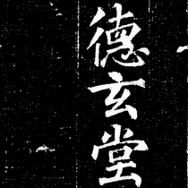 1:1 Tang Dynasty Dongdu Dade Xuantang Inscription high-definition and other large tensile paper reproduction Xu Haos calligraphy style is thick and thick in the prosperous Tang Dynasty