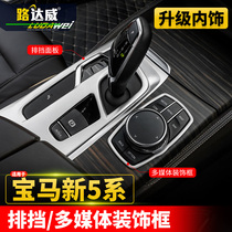 Luldaway 20 BMW New 5 Series 525li530li Interior Modified Gear Panel Decorative Sticker Multimedia Frame