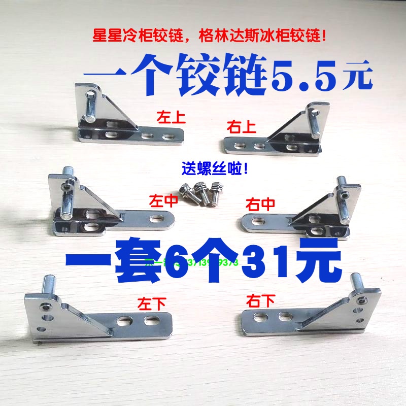 Door hinge Star refrigerator Greenstar freezer freezer door accessories Door shaft refrigerator four door accessories Suiling door hinge