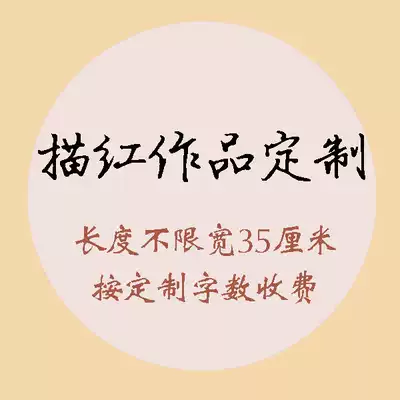 Custom calligraphy Red calligraphy copybook Rice paper is charged according to the number of words, the length of the paper is unlimited, and the length is sent 3 times