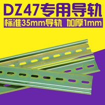 DZ47 special guide rail C45 guide rail U type 35MM wide air switch guide rail Electrical installation guide rail