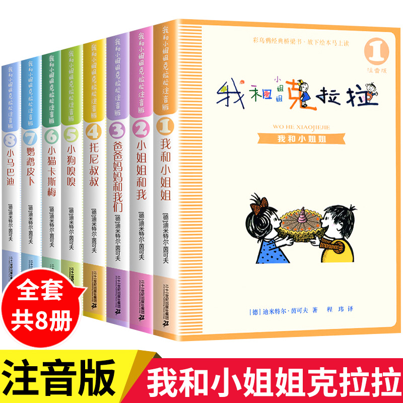 My Little Sister Clara: Complete Set of Phonetic Edition Extracurricular Reading Books for Grades 1 and 2, My Little Sister Clara, Twenty-First Century Publishing House