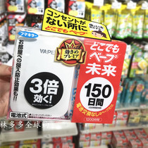 Japans VAPE future 150th mosquito repellent portable odorless with battery insect repellent Baby pregnant woman available