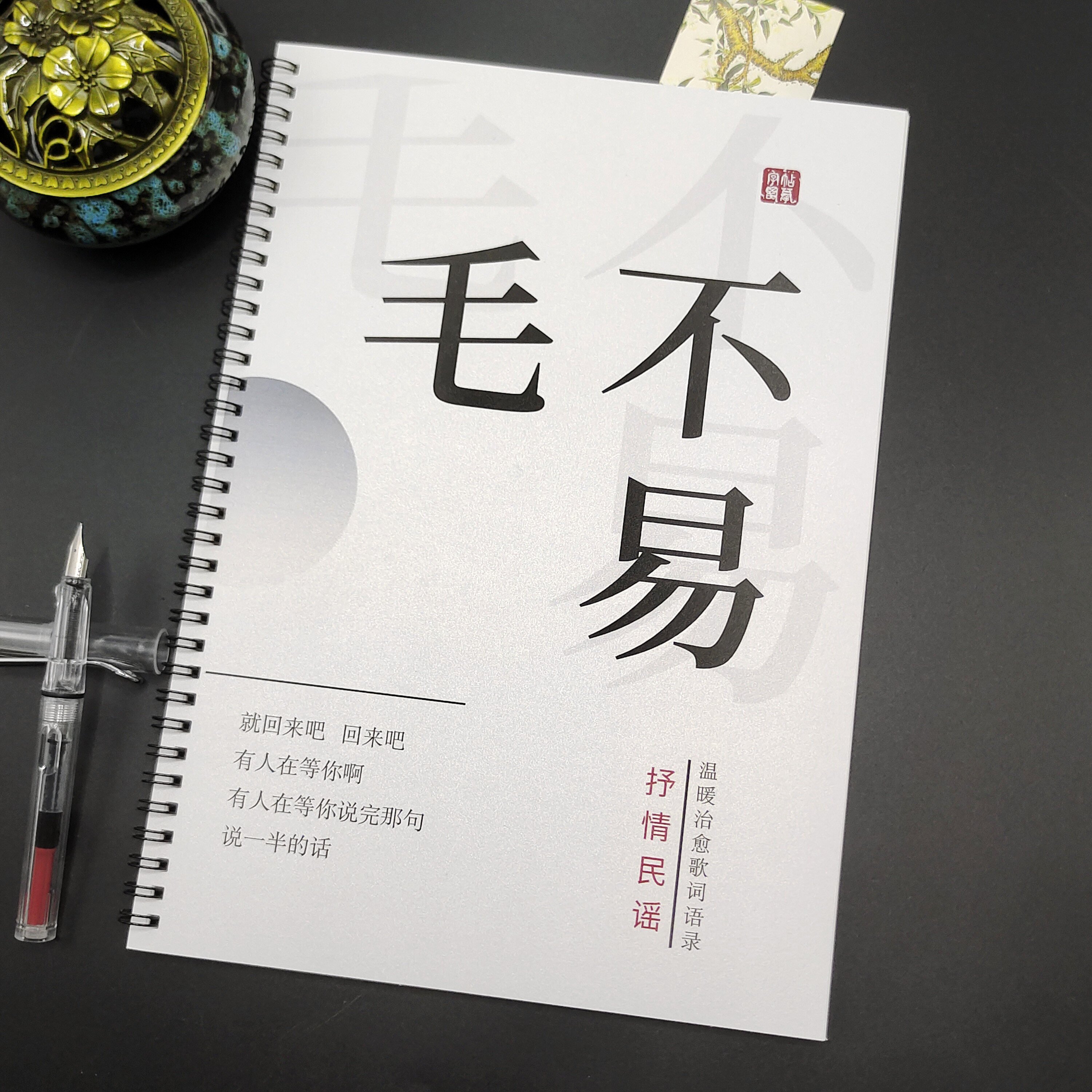 毛不一の直筆書道練習帳、歌詞集、男女兼用の古典的なラブレタースタイル、硬質ペン書道練習帳