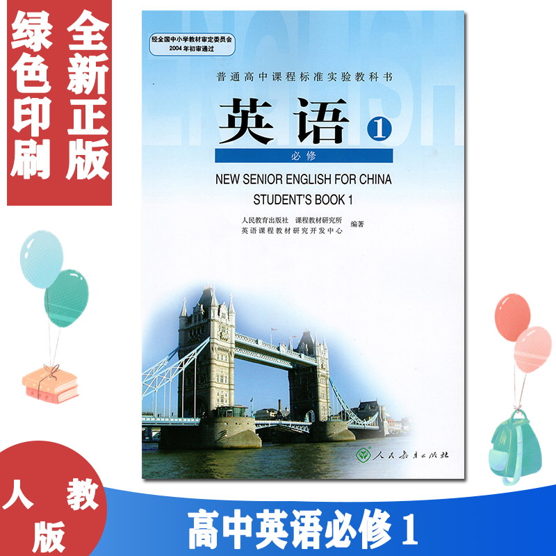正版包郵適用高中高一上學期英語必修1 人教版必修一英語教材課本普通高中課程標準人民教育出版高中英語必修一高一教材