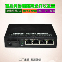 Physically isolated optical fiber switch 100 megabytes 1 optical 4 light transceiver brazing multi-port internal and external network optical four electricity