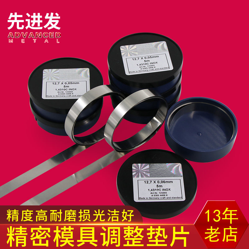 西德垫片H+S精密垫片模具间隙片矽钢片不锈钢垫片宽12.7mm长5米