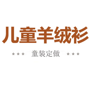 儿童羊绒衫童装定做