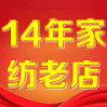 14年家纺老店