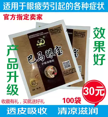 100 bags of Bama eye treasure Bama eye mask eye care patch effectively relieves eye fatigue, myopia, dark circles