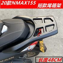 20-21 model big trade imported Yamaha N MAX155 tail box rack NMAX155 rear shelf luggage rack
