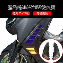 Applicable to 20-21 NMAX modified turn signal N MAX155 highlight LED turn signal multiple dimming modes