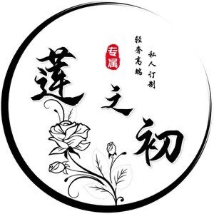 莲之初皮草饰品