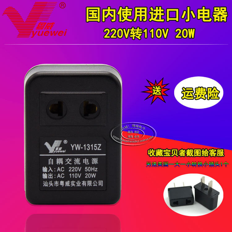 Guangdong Weiwei YW-1315Z self-coupling power supply converter 220V 110V 110V 20W imported appliances used