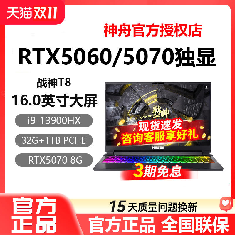Hasee/神舟戰神T8/Z8D6/S8/Z8E92/Z7/RTX4060神州遊戲筆記型電腦
