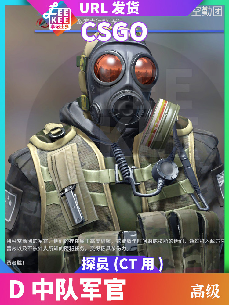 CS2/CSGO探员收藏天花板!D中队军官「大眼红头」竟是空勤团隐藏款?国服CT阵营稀有度爆表!_游戏装备新_淘宝游戏网