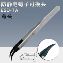 ESD-7A switchable head anti-static carbon fiber tweezers head ESD anti-static bending tweezers bent