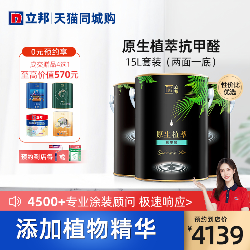 Nippon plant extraction anti-formaldehyde indoor household wall environmental protection white latex paint paint paint wall paint same city