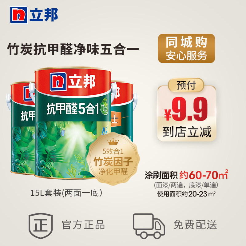 Nippon bamboo charcoal formaldehyde clean taste five in one set of interior wall latex paint paint environmental protection