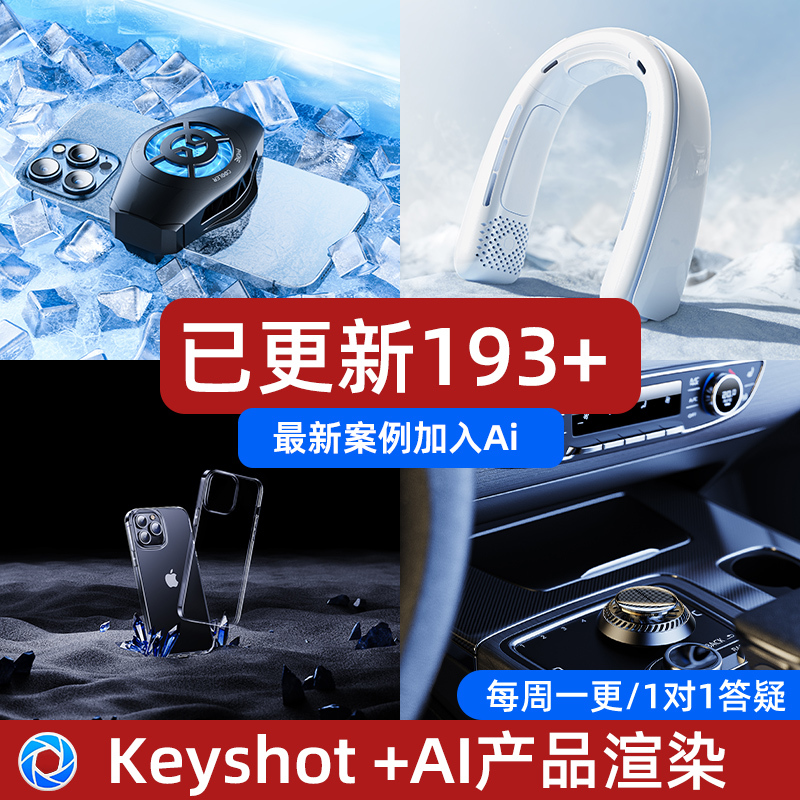 【Hill Ks】E-Commerce Keyshot 11 Product Scene Rendering Tutorial Course Case Study, Latest Added with Ai