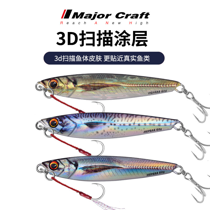 MajorCraft Japanese horse brand JPS pan-use fake bait 3D printing bionic color 20g colorful lure iron plate