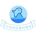 比特资料素材精选