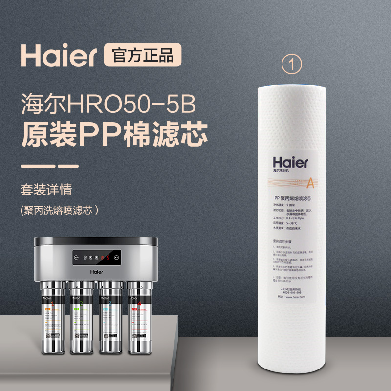 Haier water purifier household direct drinking filter water purifier HU603-5A HRO50-5B original 1-grade filter element