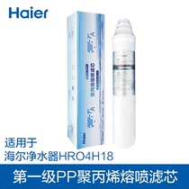 Haier water purifier 4H18 original filter element first-class field discipline drilling eye classic