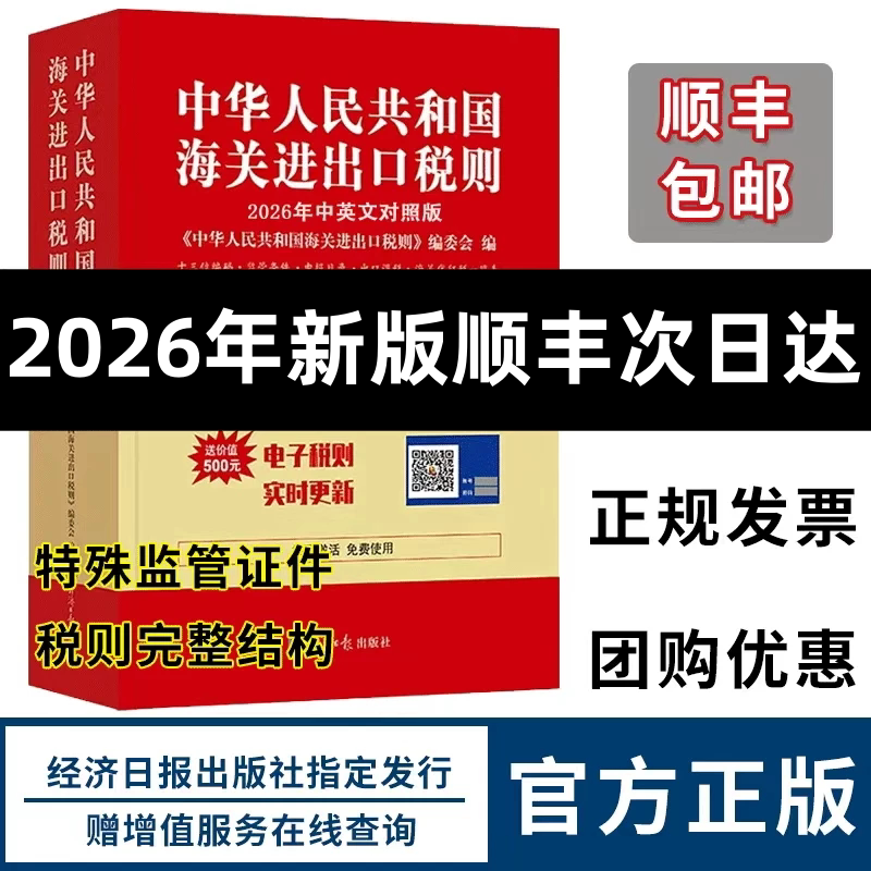 [Official Authentic Product] Latest 2026 China Customs Import and Export Tariff Schedule: Declaration Elements, Customs Code, Import Tax Rate, Regulatory Documents