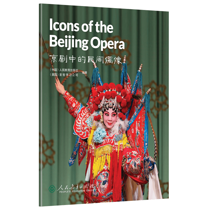 中国读本第一辑:智慧与信仰 京剧中的民间偶像 Icons of the Beijing Opera
