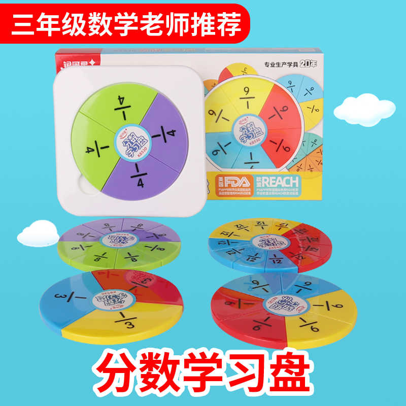 小学三年级数学分数学习器分数盘分数片圆与分数加减组合模型教具