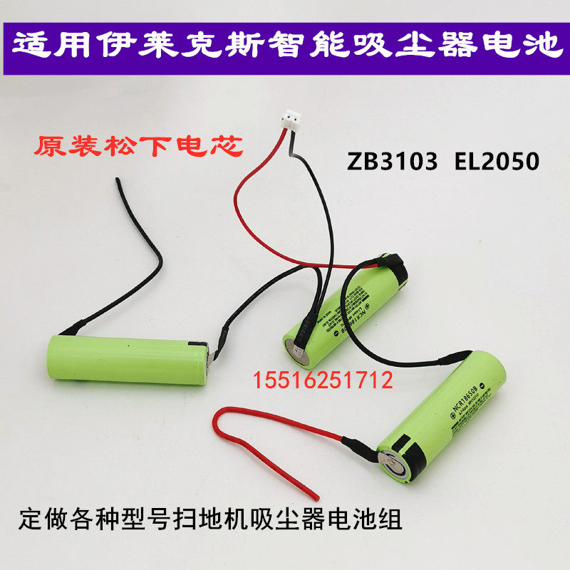适用伊莱克斯ZB3103 EL2050无线吸尘器原装进口松下锂电池组10.8V
