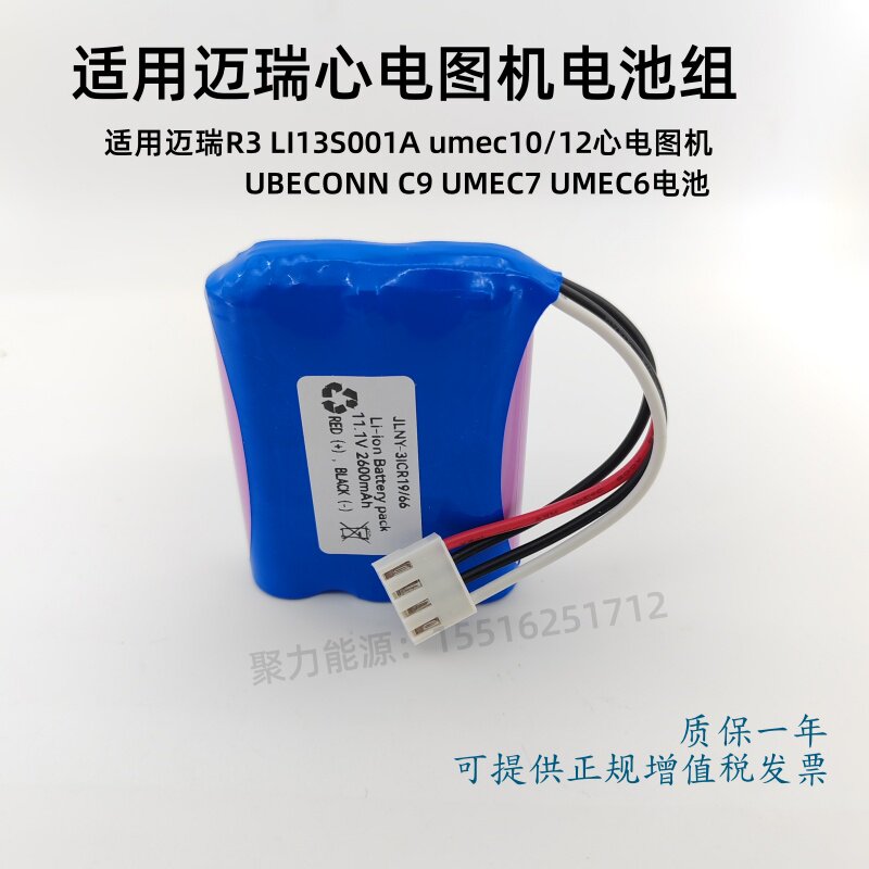 适用迈瑞心电图机LI13S001A umec10/12 R3 c9 UMEC7UMEC6原装电池