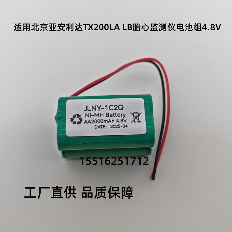 全新北京亚安利达TX200LA/Lb多普勒胎心监测仪电池1500mAh 4.8V