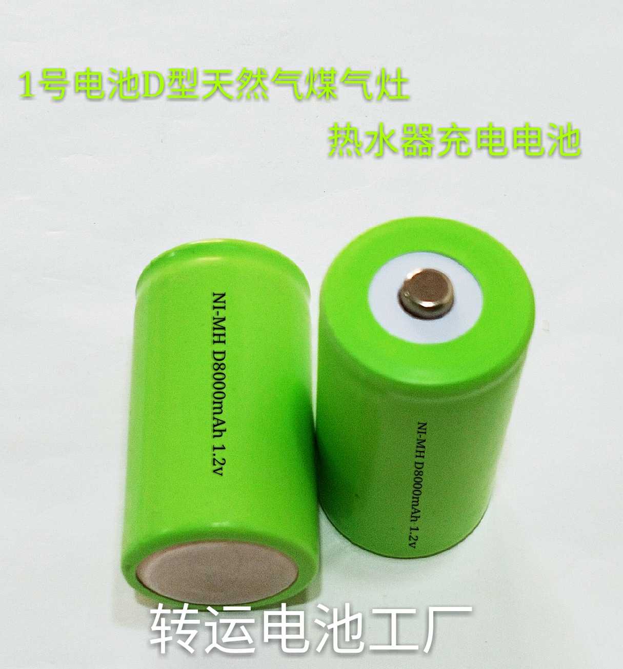 镍氢1号D型8000mAh1.2V燃气煤气灶热水器仪器仪表应急灯充电电池