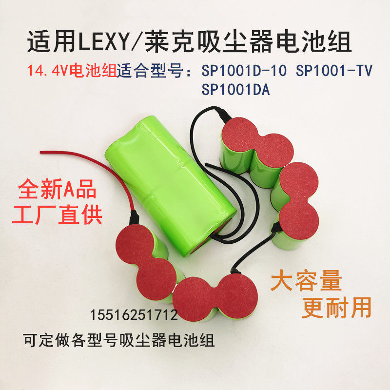 适用LEXY莱克吸尘器VCSP1001TV SP1001D-10 SP1001DA充电电池配件