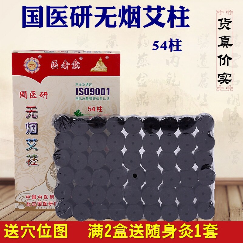 国医研无烟艾柱54柱家用 高级五年陈艾条艾柱炭化黑色加粗艾绒柱