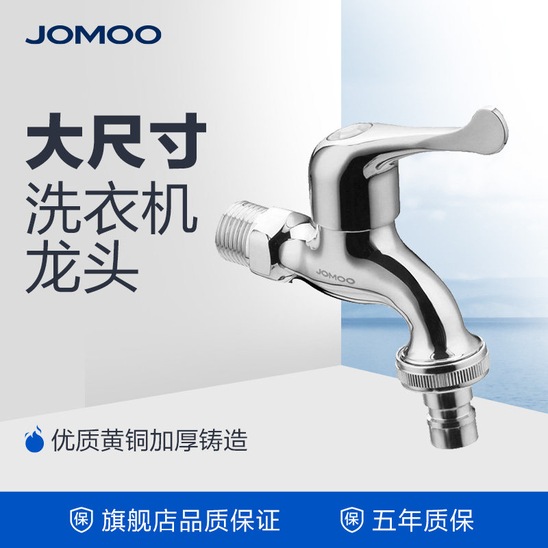JOMOO Jiumu 6-point water outlet washing machine special faucet washing machine special water outlet special cold water faucet
