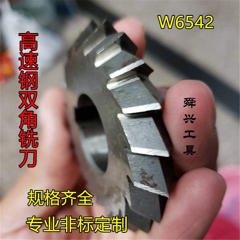 w6542 white steel double-angle milling cutter coarse tooth fine tooth angle milling cutter high-speed network V-groove milling cutter 35 45 60 75