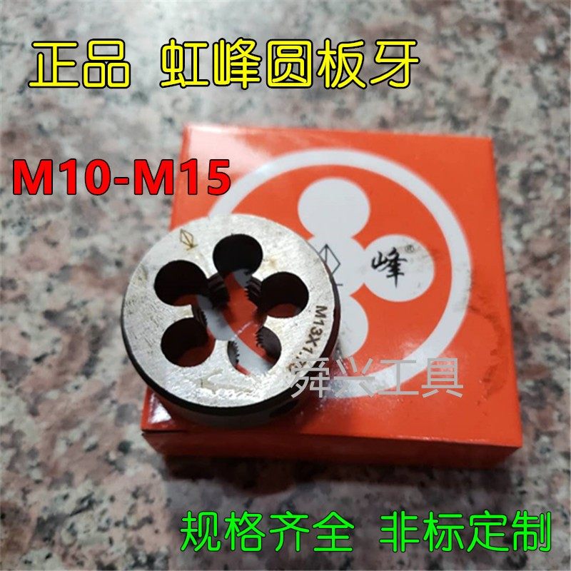 Hongfeng non-standard round die M10M11M12M13M14M15X0 5*0 75*1*1 25*1 5*1 75*2