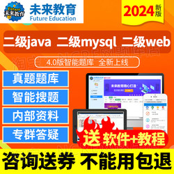 2024全国计算机二级java/web/mysql题库程序设计考试真题未来教育