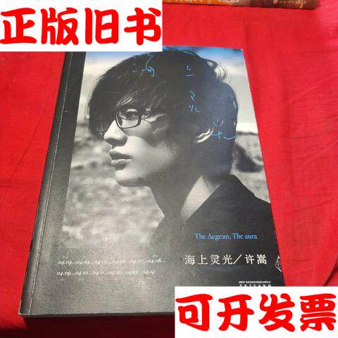 徐松、海の霊光